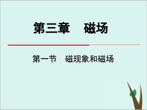 人教版高中物理选修31第三章《磁现象和磁场》