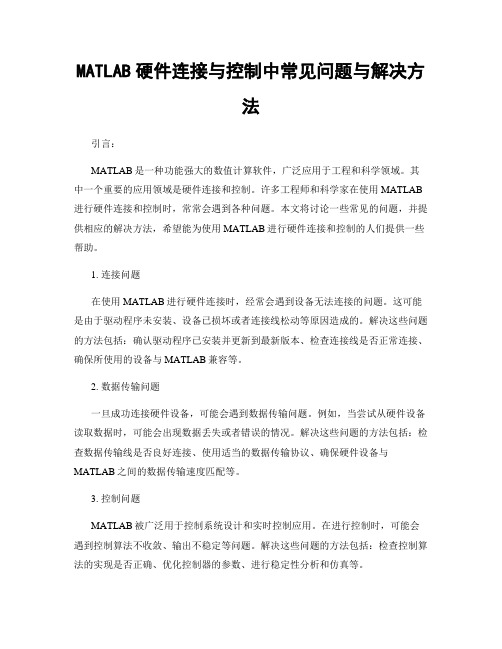 MATLAB硬件连接与控制中常见问题与解决方法