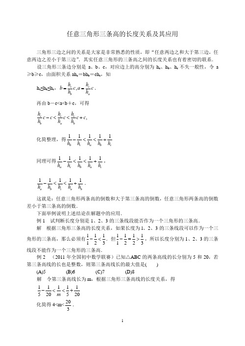 任意三角形三条高的长度关系及其应用