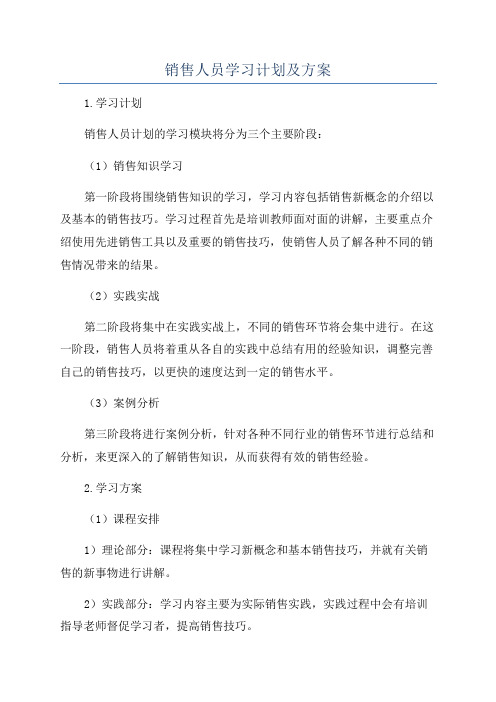 销售人员学习计划及方案