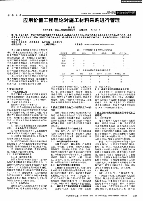 应用价值工程理论对施工材料采购进行管理