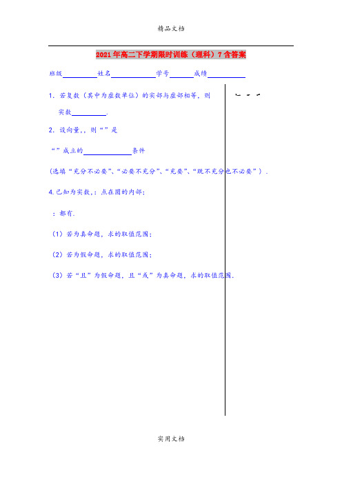 2021年高二下学期限时训练(理科)7含答案