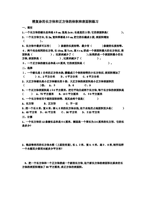 长方体正方体表面积及体积练习题整理版