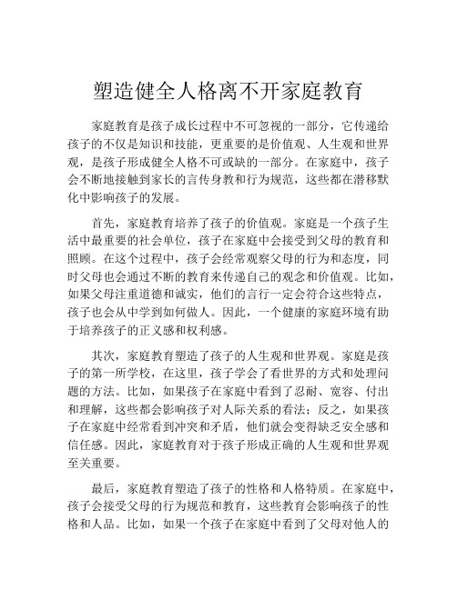 塑造健全人格离不开家庭教育