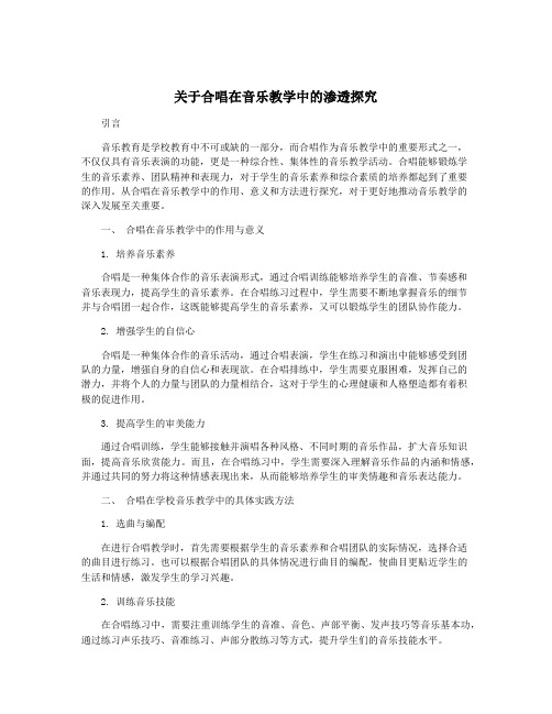 关于合唱在音乐教学中的渗透探究