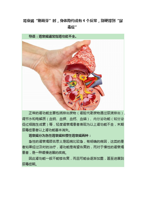 肾衰竭“刚萌芽”时，身体隐约或有4个反常，别硬撑到“尿毒症”