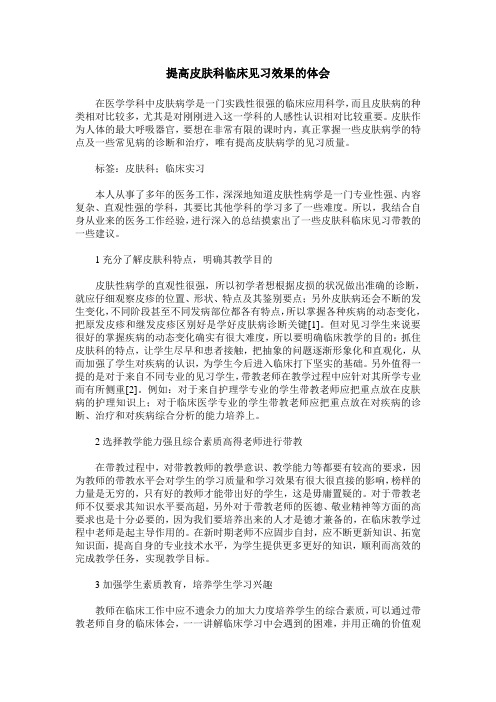 提高皮肤科临床见习效果的体会