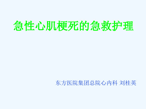 急性心肌梗死急救护理