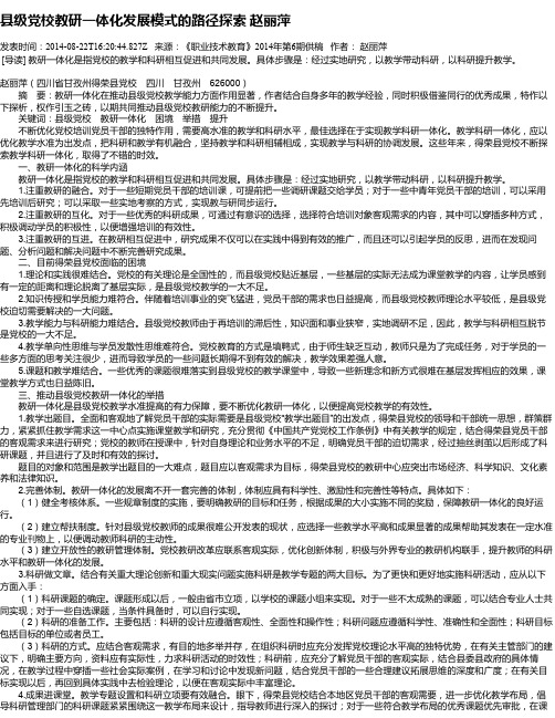 县级党校教研一体化发展模式的路径探索 赵丽萍