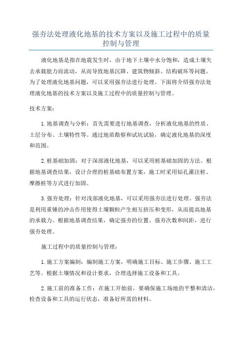 强夯法处理液化地基的技术方案以及施工过程中的质量控制与管理