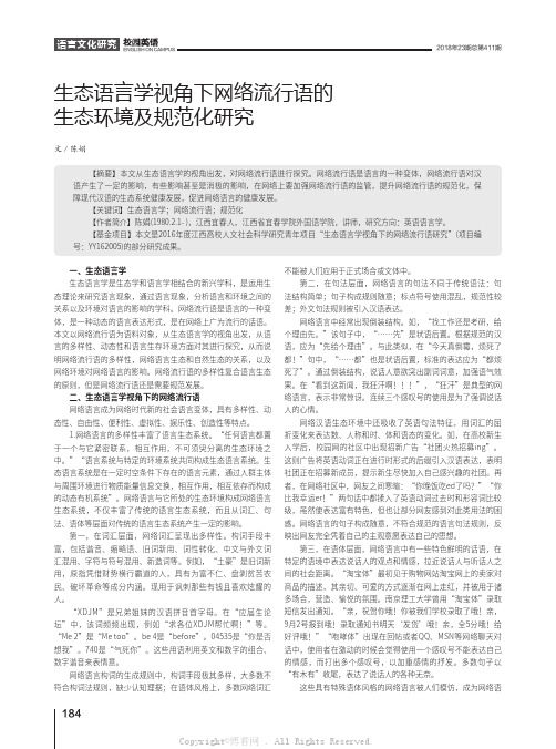 生态语言学视角下网络流行语的生态环境及规范化研究   