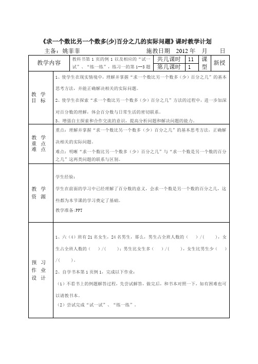 求一个数比另一个数多(少)百分之几的实际问题