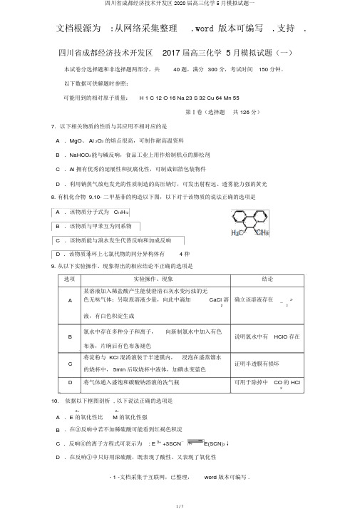 四川省成都经济技术开发区2020届高三化学5月模拟试题一