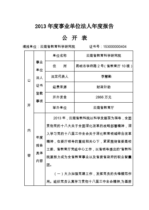 2013年度事业单位法人年度报告