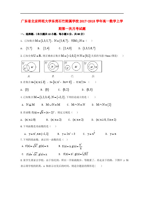 广东省北京师范大学东莞石竹附属学校高一数学上学期第一次月考试题