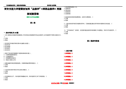 西安交通大学智慧树知到“金融学”《国际金融学》网课测试题答案卷4