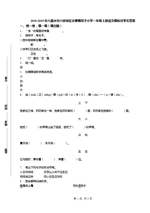 2018-2019年六盘水市六枝特区关寨镇坝子小学一年级上册语文模拟月考无答案