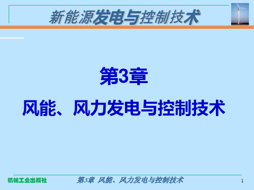 第3章 风能、风力发电与控制技术(1)