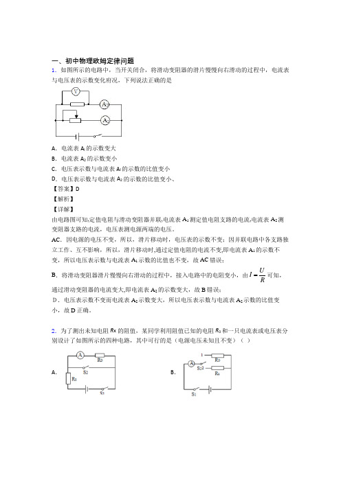 2020-2021备战中考物理压轴题专题复习—欧姆定律问题附答案解析