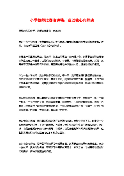 小学教师比赛演讲稿：我以我心向师魂