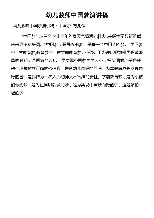 幼儿教师中国梦演讲稿