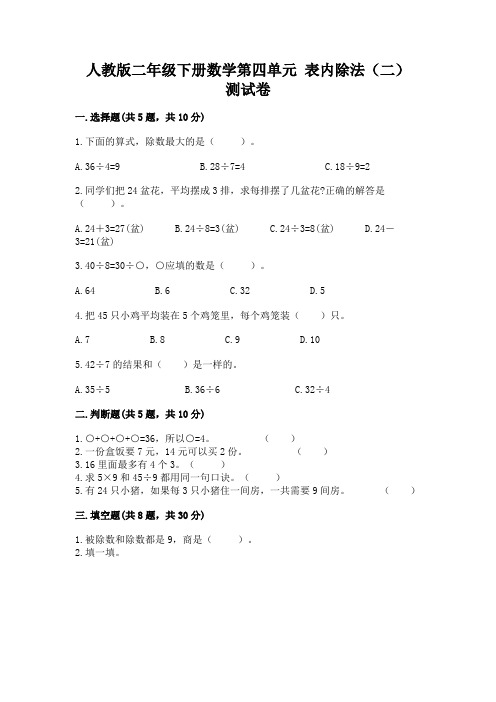 人教版二年级下册数学第四单元-表内除法(二)-测试卷附参考答案(能力提升)