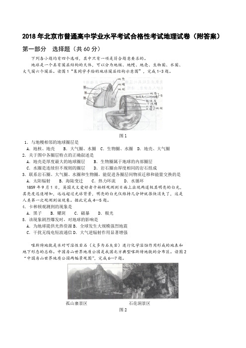 2018年北京市普通高中学业水平考试合格性考试地理试卷(附答案)