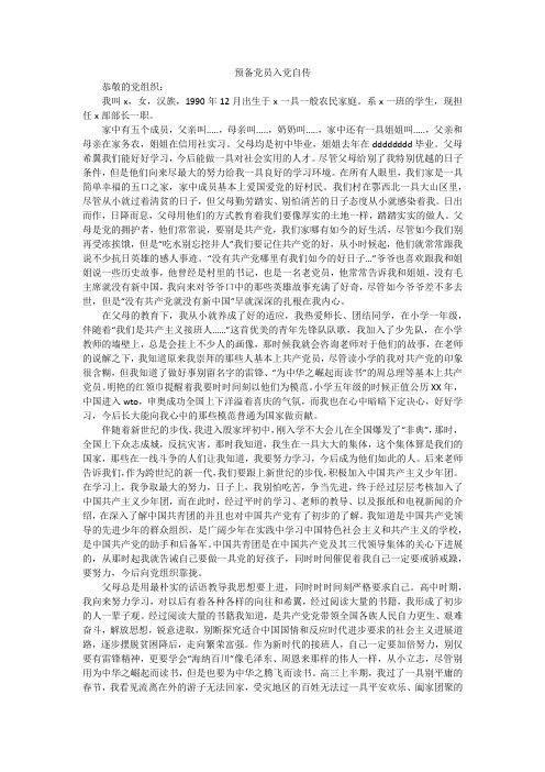 预备党员入党自传