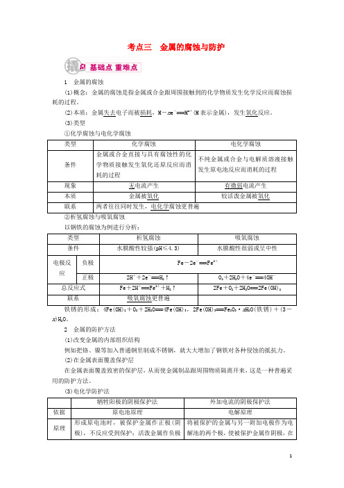 考点三 金属的腐蚀与防护 