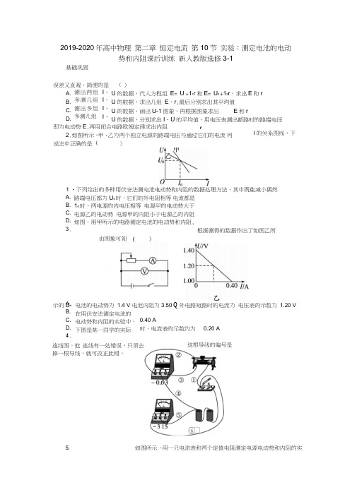 2019-2020年高中物理第二章恒定电流第10节实验：测定电池的电动势和内阻课后训练新人教版选修3