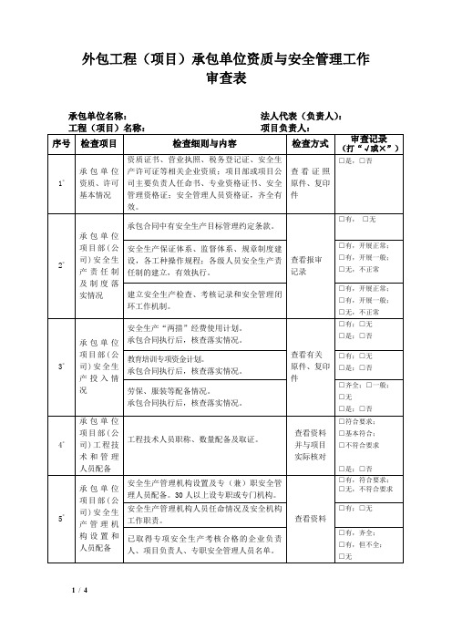 外包工程(项目)承包单位资质与安全管理工作审查表