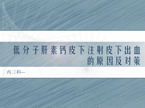 低分子肝素钙皮下注射皮下出血的原因及护理对策