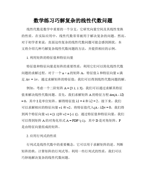 数学练习巧解复杂的线性代数问题