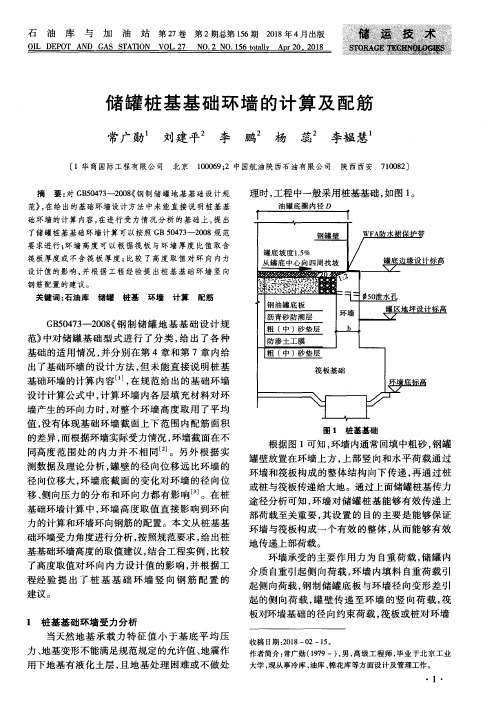 储罐桩基基础环墙的计算及配筋