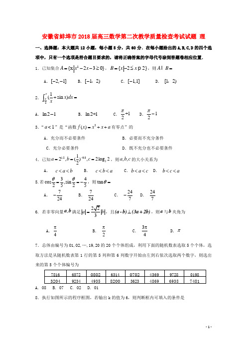 安徽省蚌埠市2018届高三数学第二次教学质量检查考试试题理