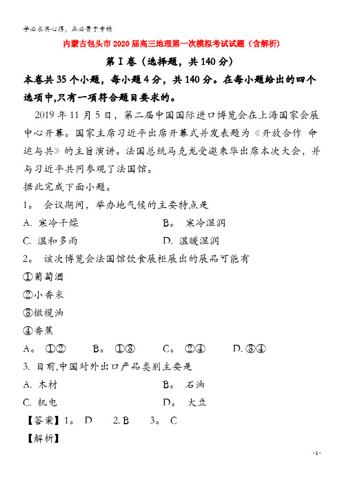 内蒙古包头市2020届高三地理第一次模拟考试试题(含解析)