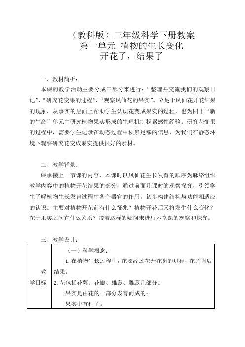 教科版小学科学三年级下册《1.6.开花了,结果了》word教案(3)