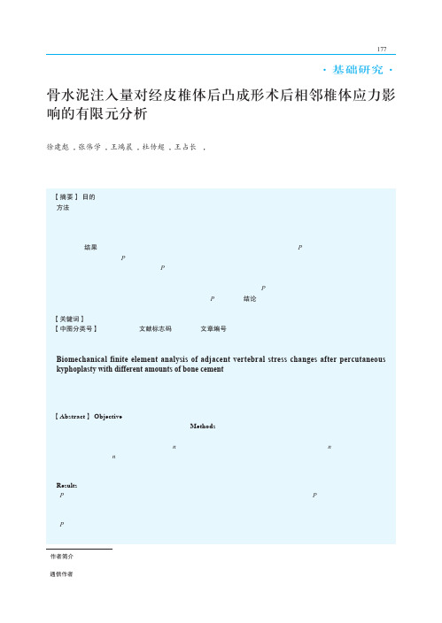 骨水泥注入量对经皮椎体后凸成形术后相邻椎体应力影响的有限元分析