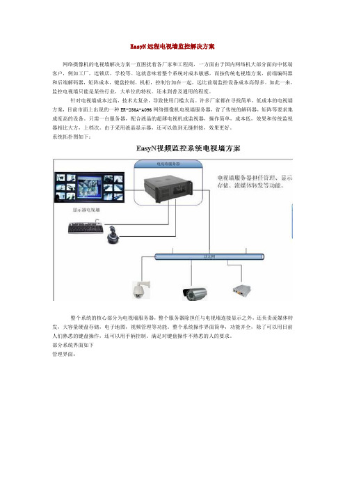 EasyN远程电视墙监控解决方案