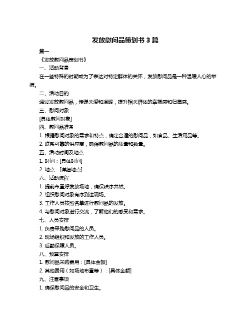 发放慰问品策划书3篇