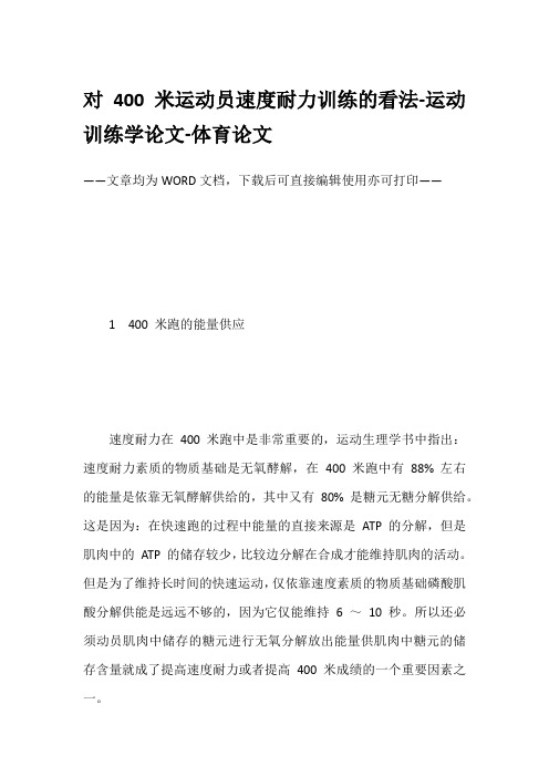 对400米运动员速度耐力训练的看法-运动训练学论文-体育论文