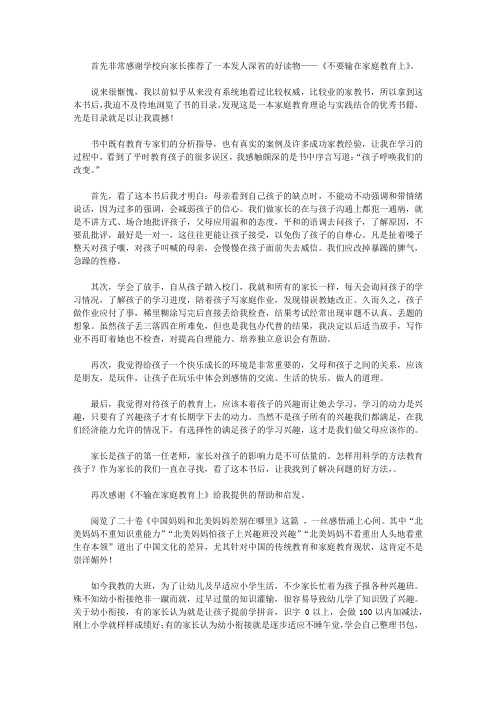 2020读《不输在家庭教育上》心得体会三篇