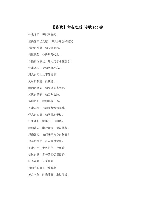 【诗歌】你走之后 诗歌200字