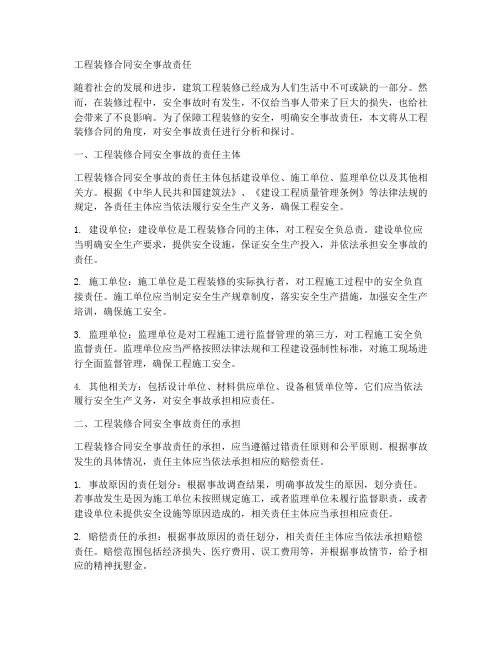 工程装修合同安全事故责任