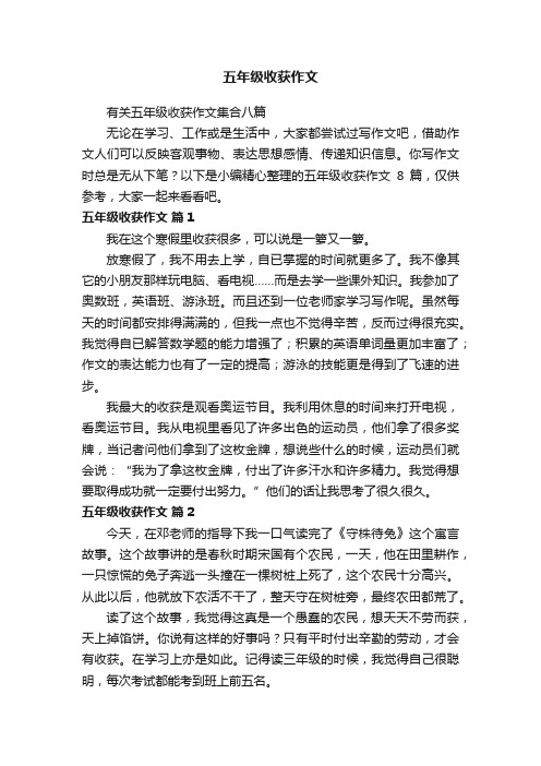 有关五年级收获作文集合八篇