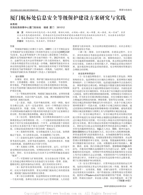 厦门航标处信息安全等级保护建设方案研究与实践