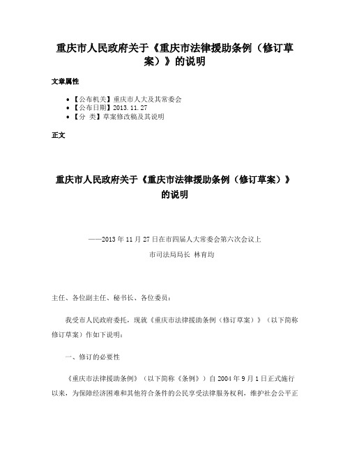 重庆市人民政府关于《重庆市法律援助条例（修订草案）》的说明