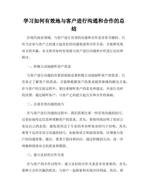 学习如何有效地与客户进行沟通和合作的总结