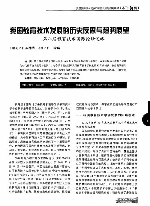 我国教育技术发展的历史反思与趋势展望——第八届教育技术国际论坛述略