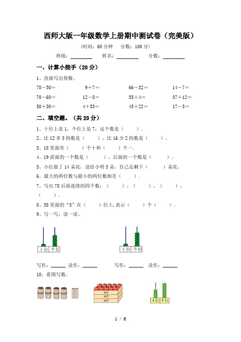 西师大版一年级数学上册期中测试卷(完美版)